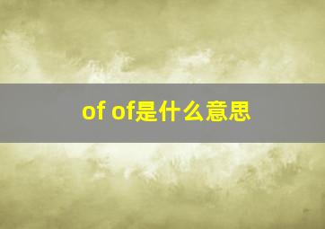 of of是什么意思